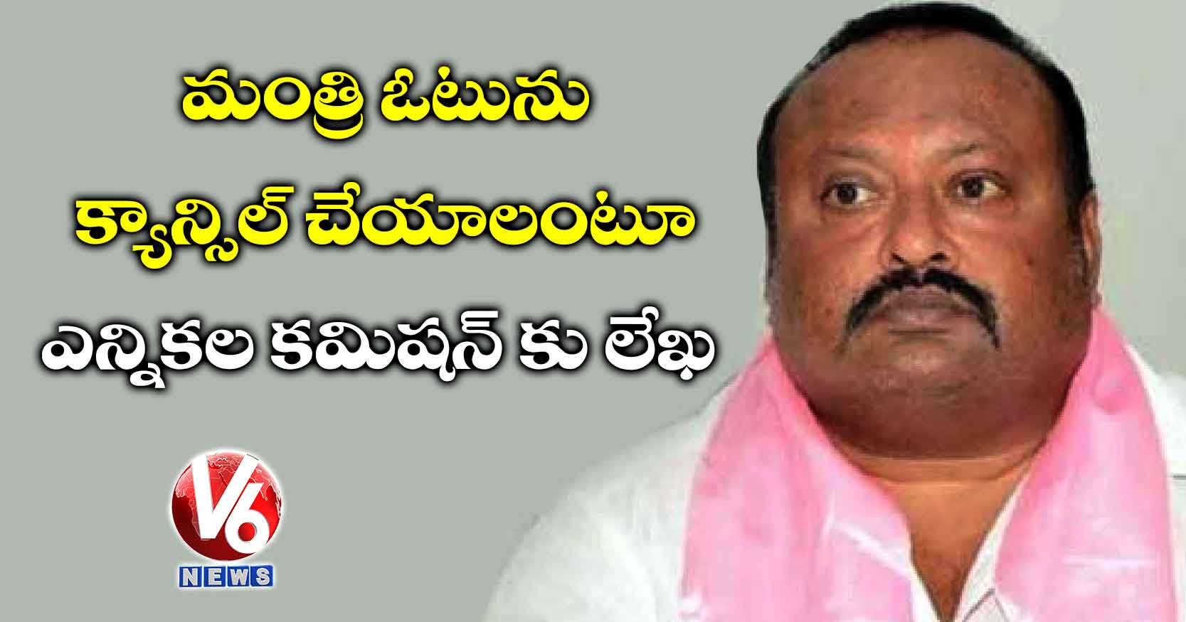 మంత్రి ఓటును క్యాన్సిల్ చేయాలంటూ ఎన్నికల కమిషన్ కు లేఖ