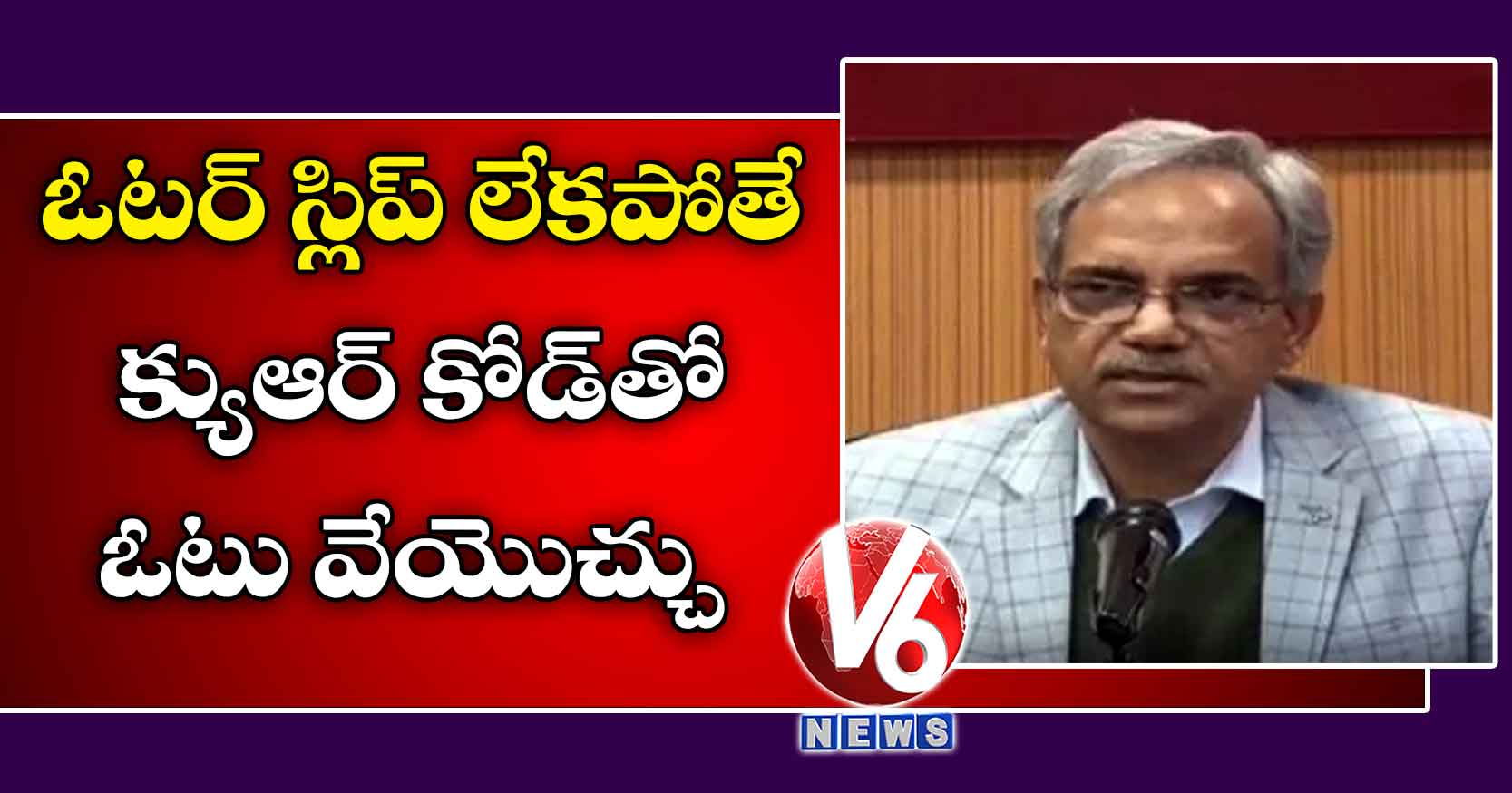 ఓటర్ స్లిప్ లేకపోతే క్యుఆర్ కోడ్తో ఓటు వేయొచ్చు