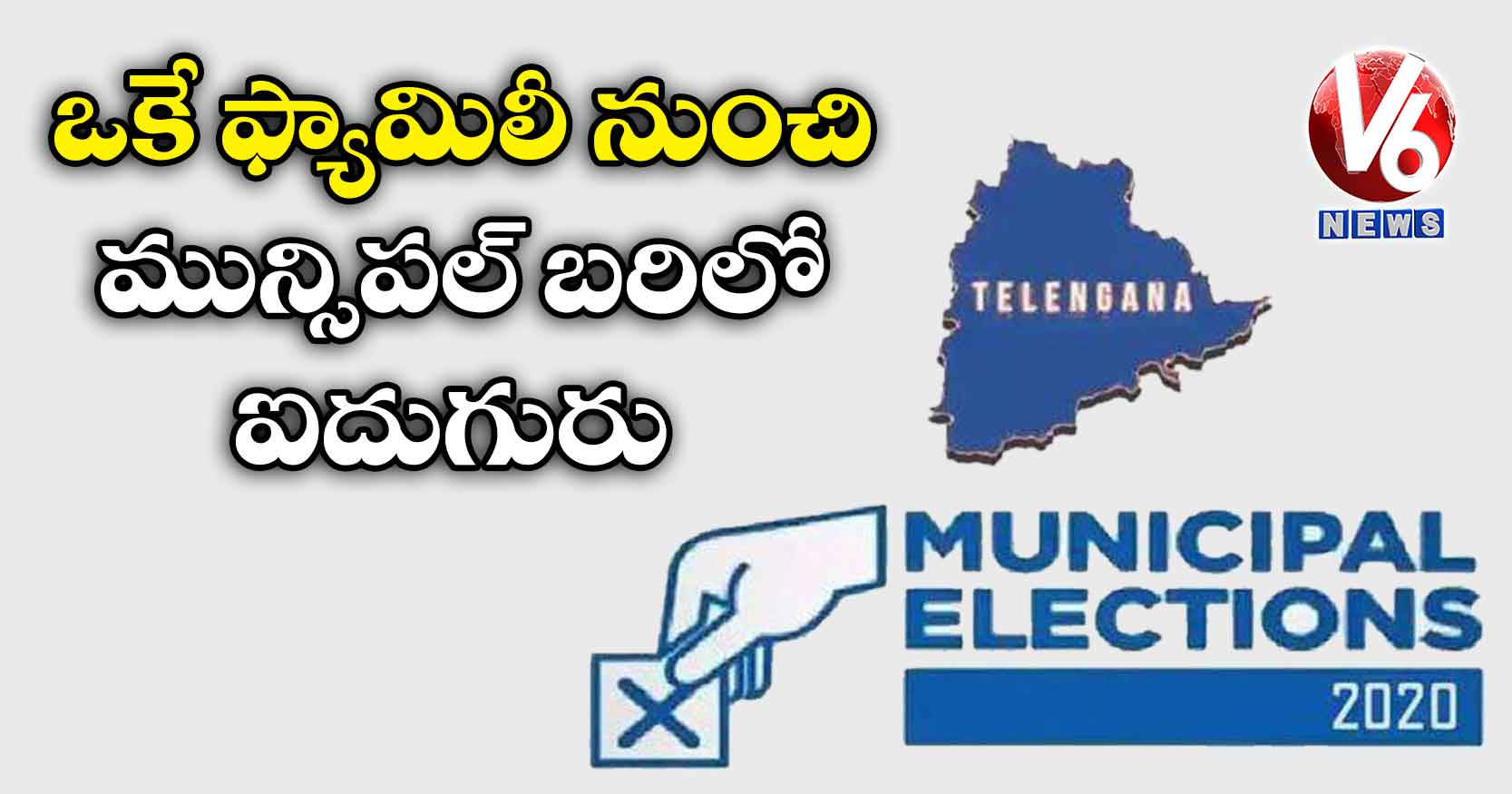ఒకే ఫ్యామిలీ నుంచి మున్సిపల్ బరిలో ఐదుగురు