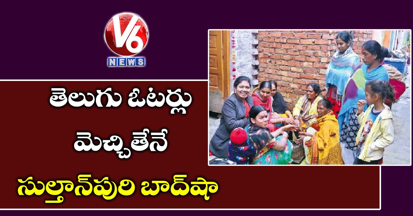 తెలుగు ఓటర్లు మెచ్చితేనే సుల్తాన్​పురి బాద్​షా