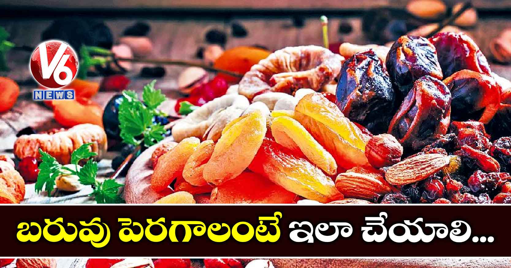 బరువు పెరగాలంటే ఇలా చేయాలి…
