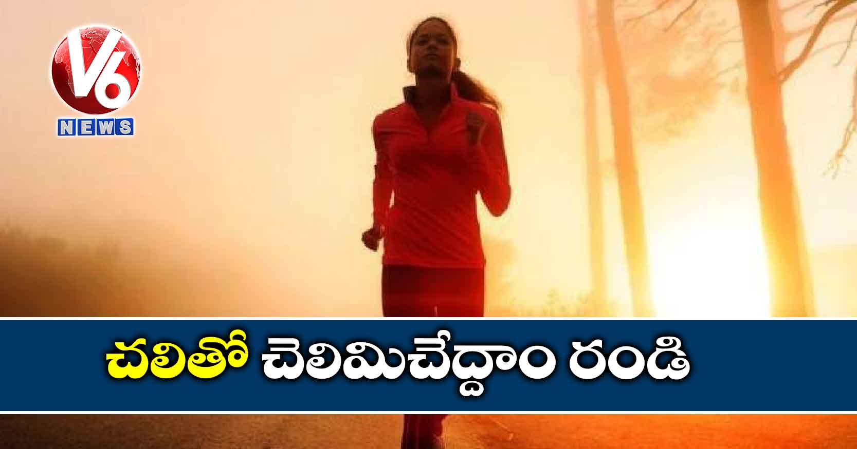 చలితో చెలిమిచేద్దాం రండి