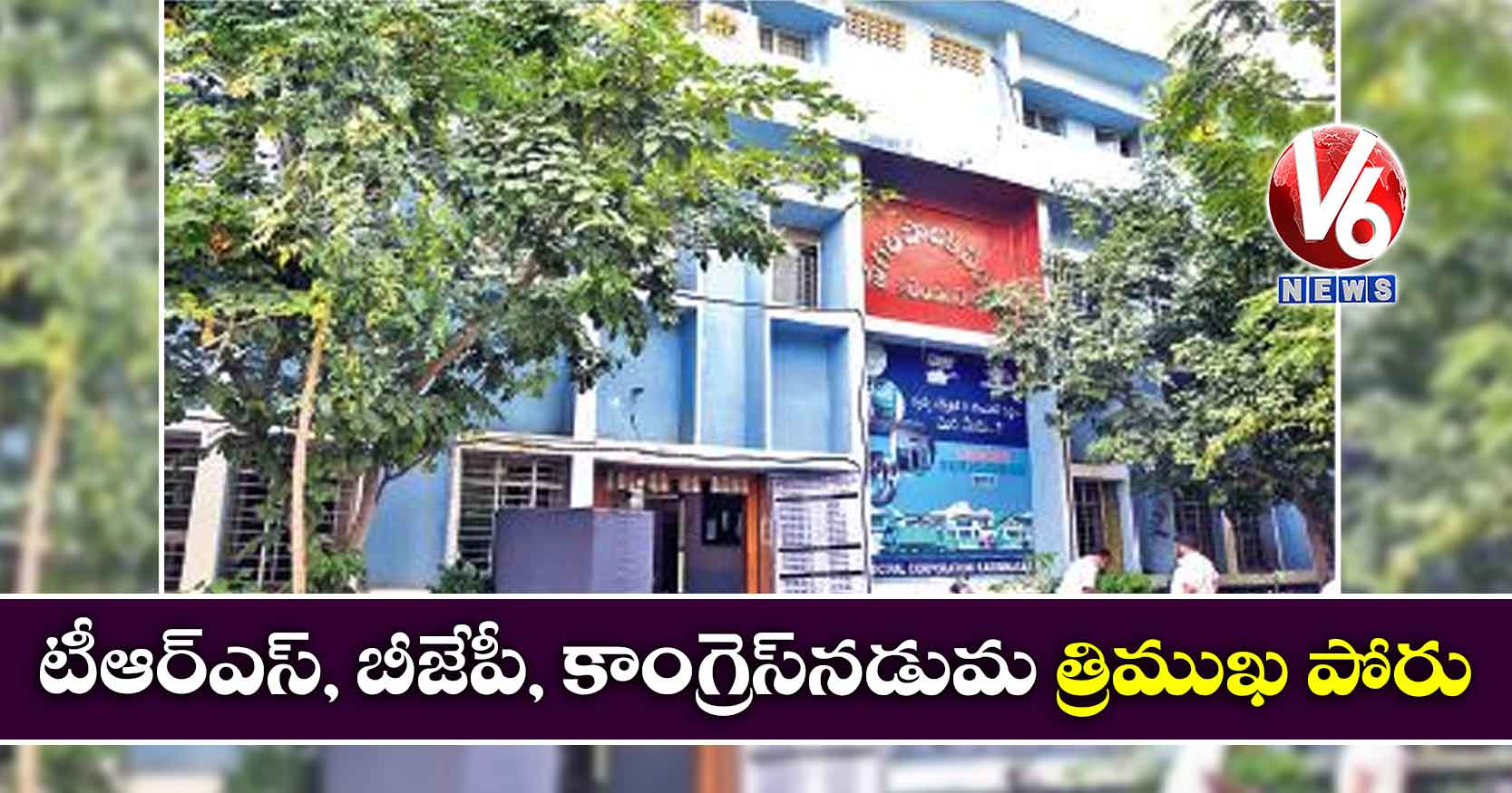 కరీంనగర్ : టీఆర్ఎస్, బీజేపీ, కాంగ్రెస్నడుమ త్రిముఖ పోరు