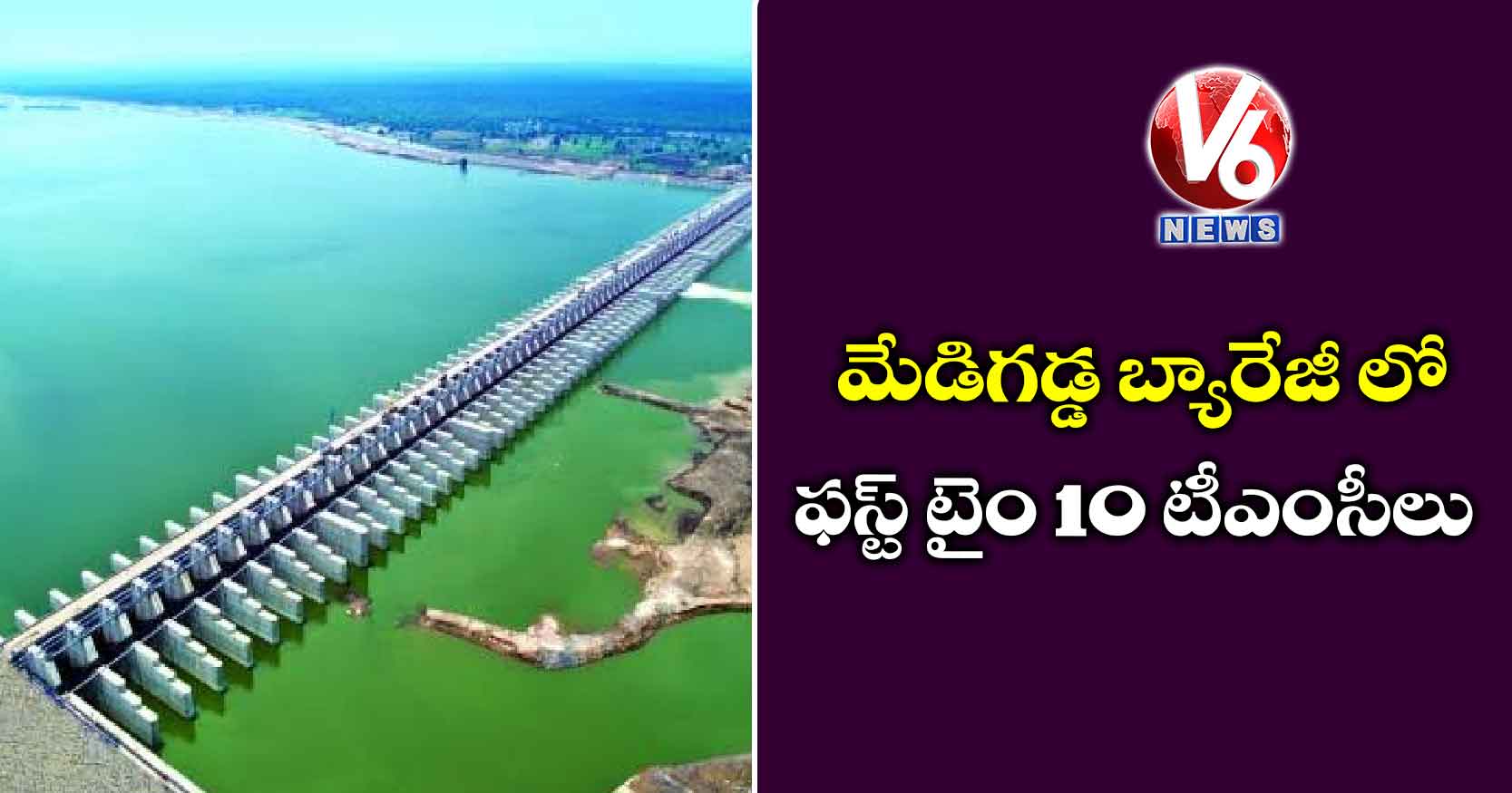 మేడిగడ్డ బ్యారేజీ లో  ఫస్ట్ టైం 10 టీఎంసీలు