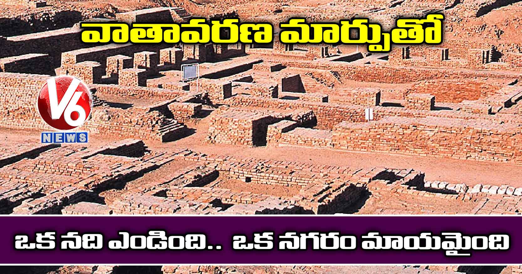 వాతావరణ మార్పుతో ఒక నది ఎండింది.. ఒక నగరం మాయమైంది