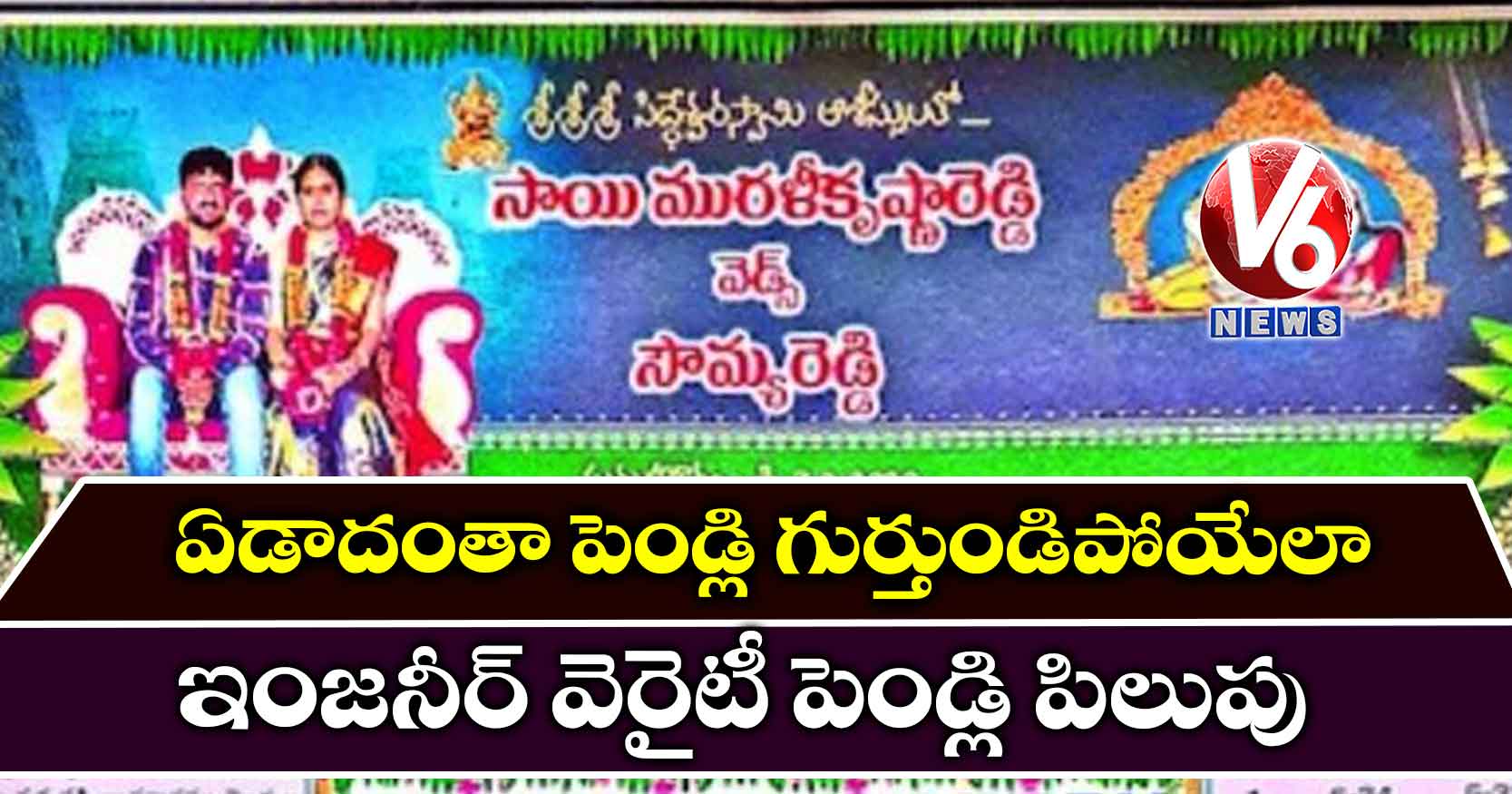 ఏడాదంతా పెండ్లి గుర్తుండిపోయేలా: ఇంజనీర్ వెరైటీ పెండ్లి పిలుపు