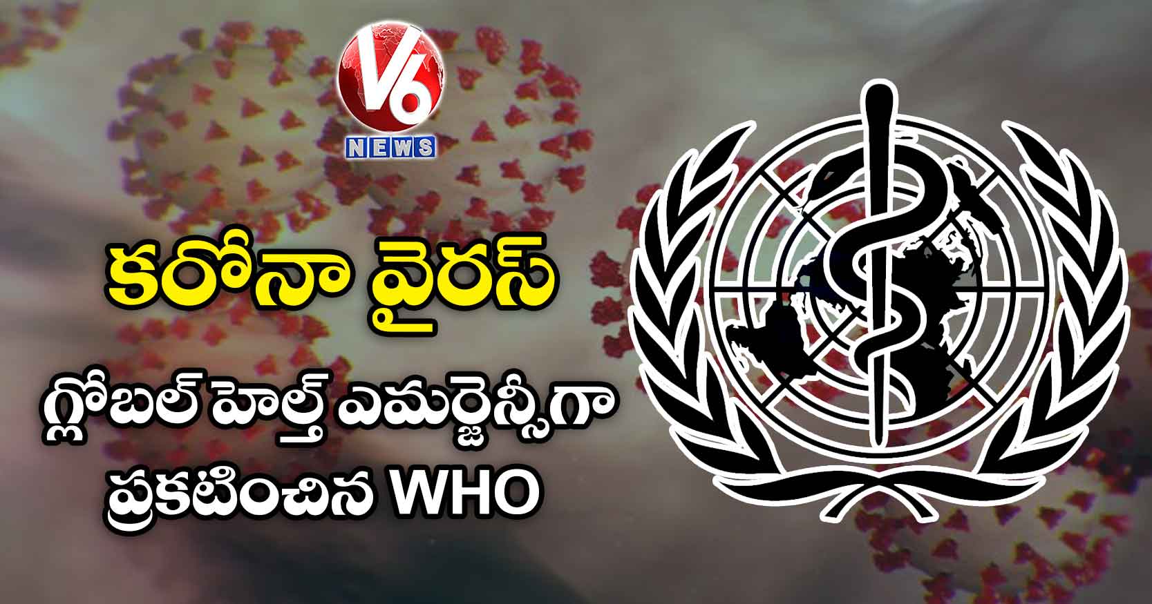 కరోనా వైరస్: గ్లోబల్ హెల్త్ ఎమర్జెన్సీగా ప్రకటించిన WHO