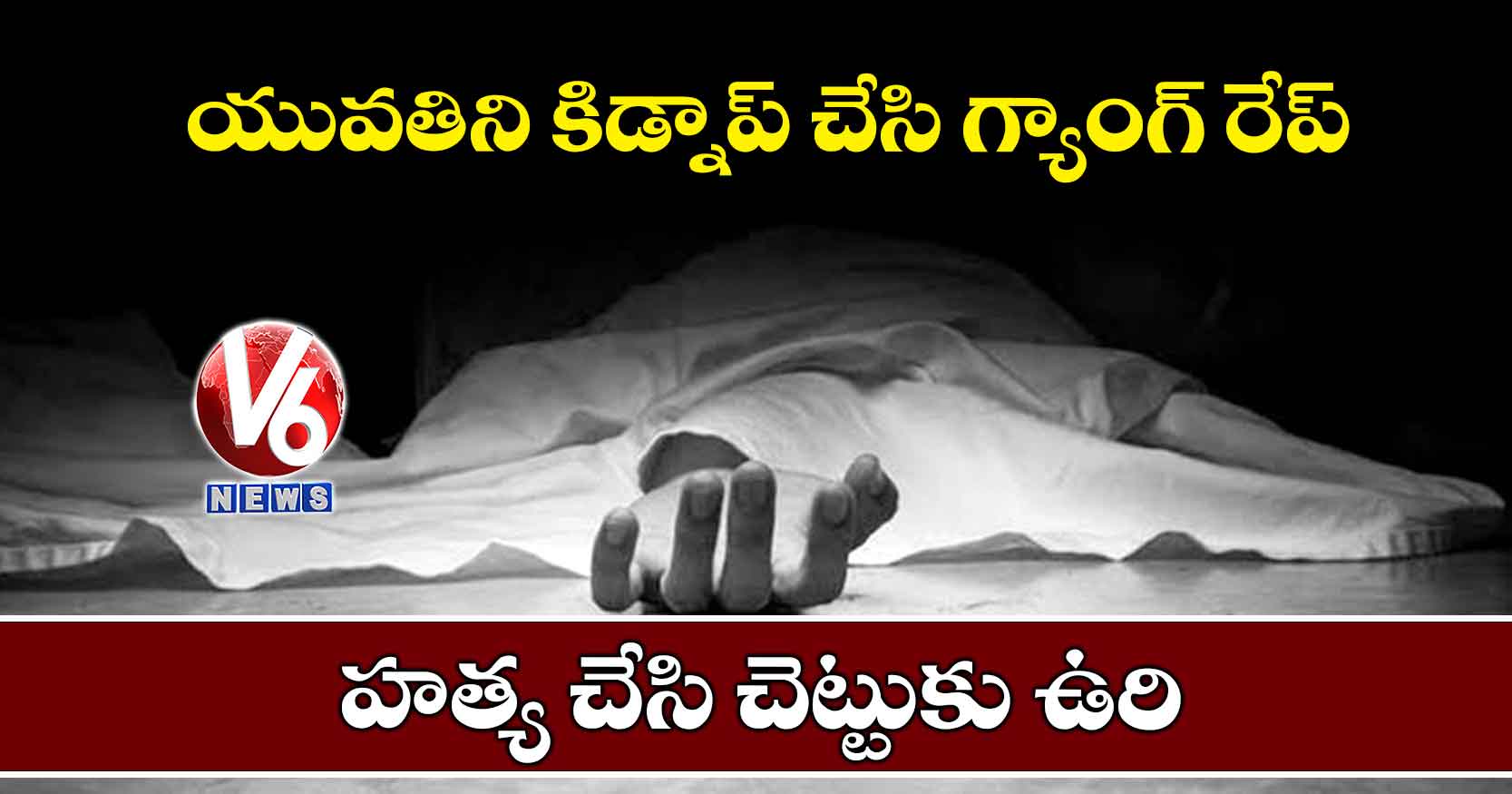 యువతిని కిడ్నాప్ చేసి గ్యాంగ్ రేప్.. హత్య చేసి చెట్టుకు ఉరి