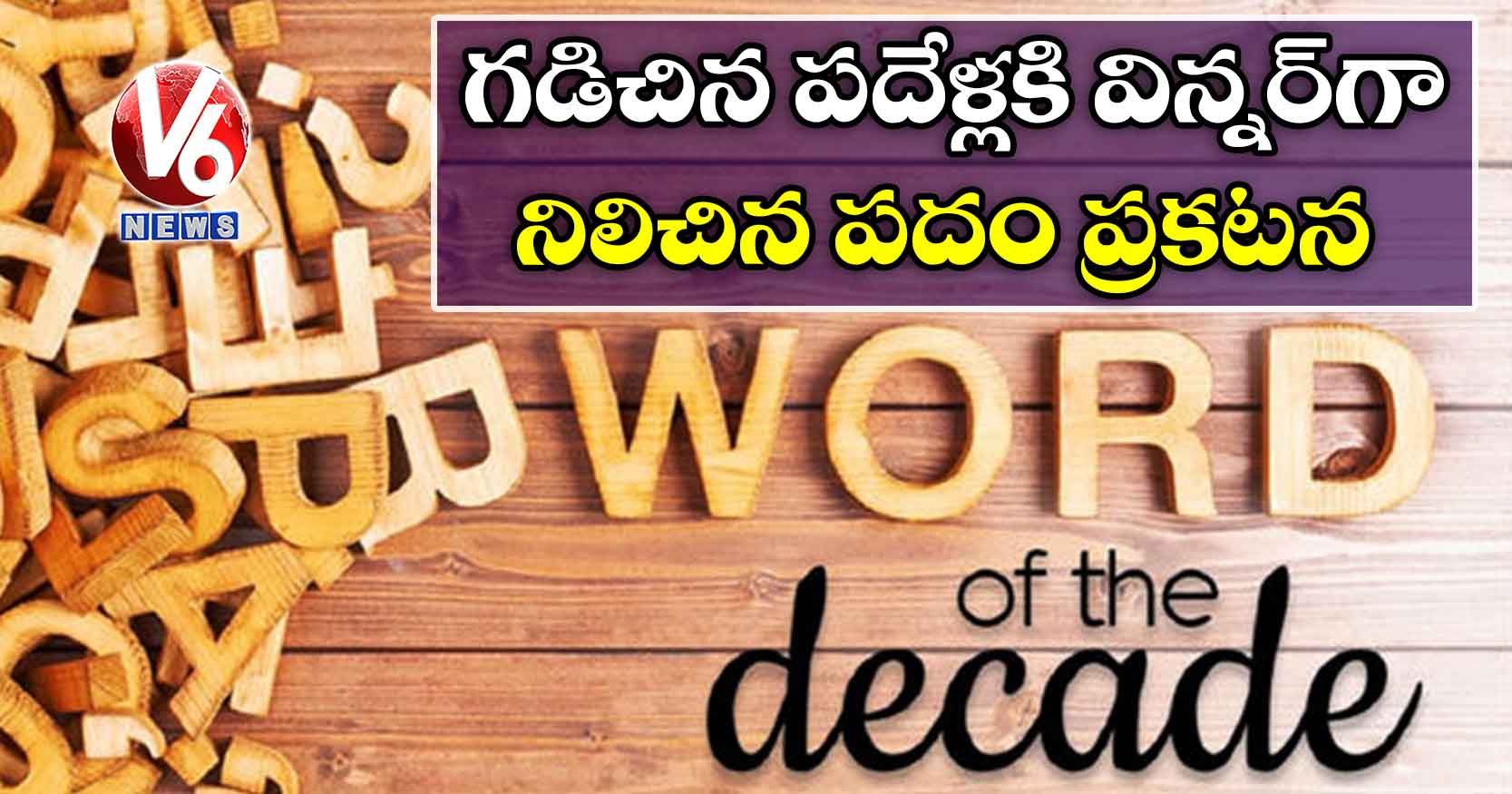 గడిచిన పదేళ్లకి విన్నర్‌గా నిలిచిన పదం ప్రకటన