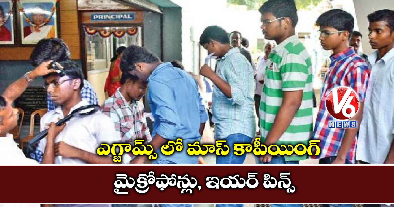 ఎగ్జామ్స్ లో మాస్ కాపీయింగ్ : మైక్రోఫోన్లు, ఇయర్ పిన్స్
