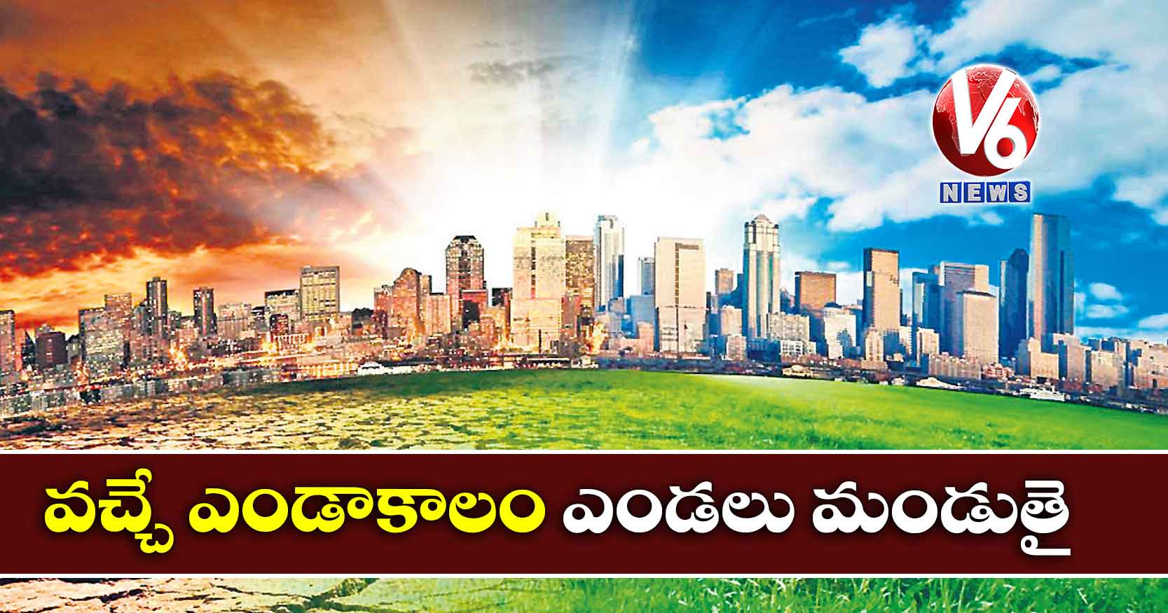 వచ్చే ఎండాకాలం ఎండలు మండుతై