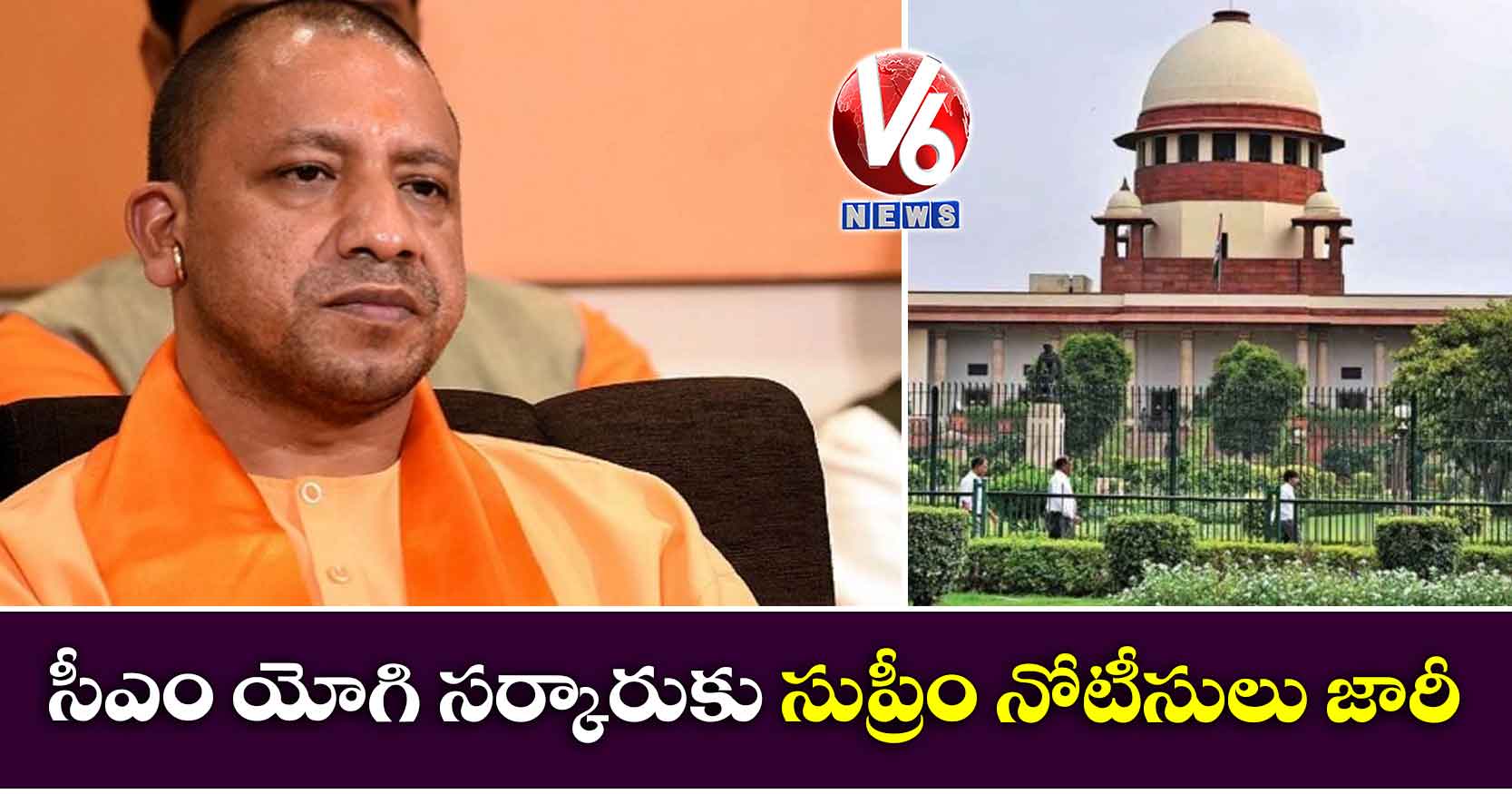 సీఎం యోగి సర్కారుకు సుప్రీం నోటీసులు జారీ