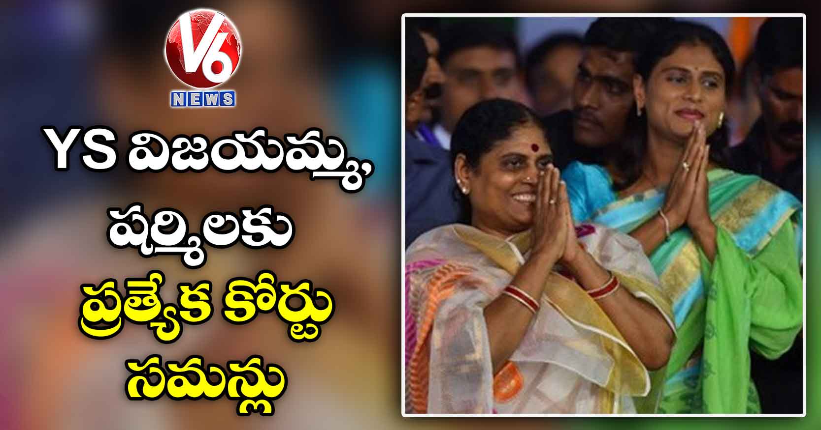 YS విజయమ్మ, షర్మిలకు ప్రత్యేక కోర్టు సమన్లు