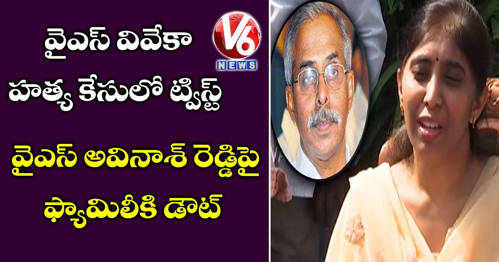 వైఎస్ వివేకా హత్య కేసులో ట్విస్ట్: వైఎస్ అవినాశ్ రెడ్డిపై ఫ్యామిలీకి డౌట్