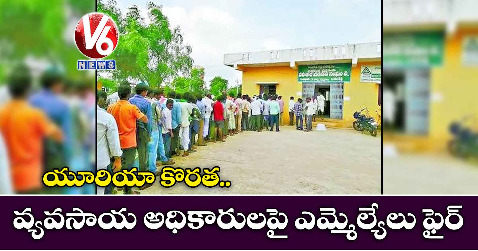 యూరియా కొరత.. వ్యవసాయ అధికారులపై ఎమ్మెల్యేలు ఫైర్