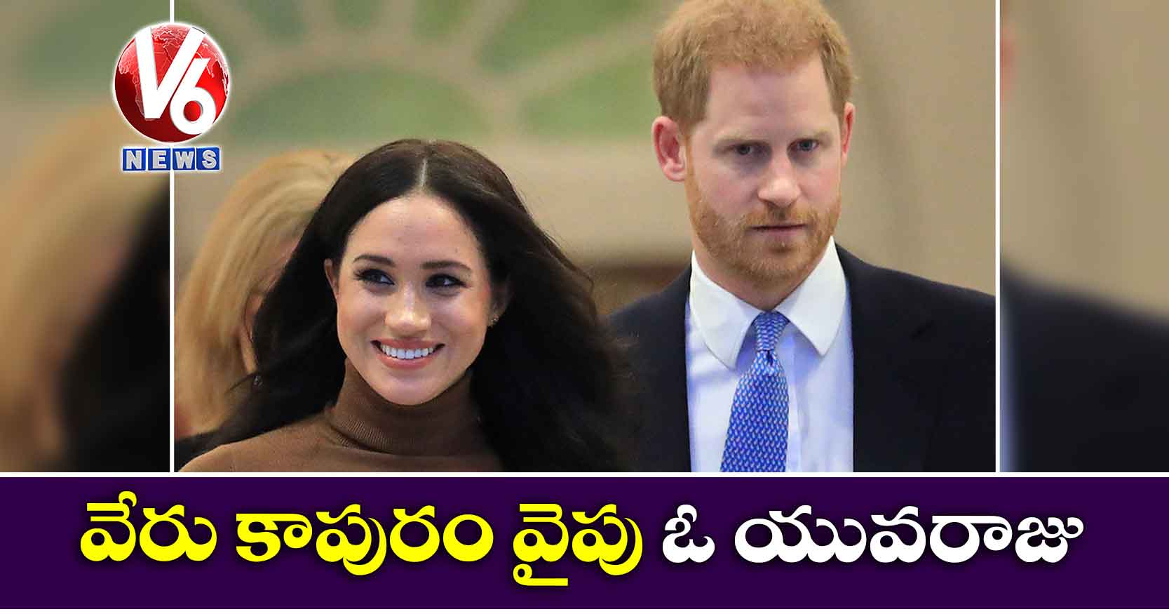 వేరు కాపురం వైపు ఓ యువరాజు