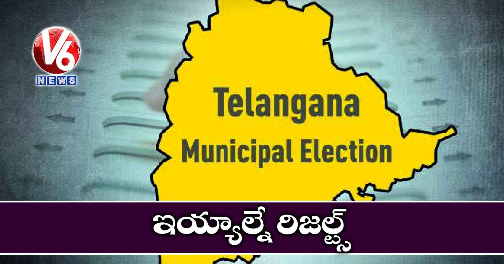 ఇయ్యాల్నే రిజల్ట్స్