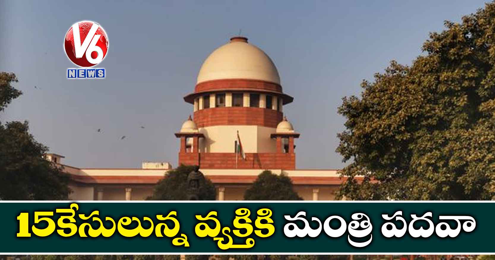 15 కేసులున్న వ్యక్తికి మంత్రి పదవా
