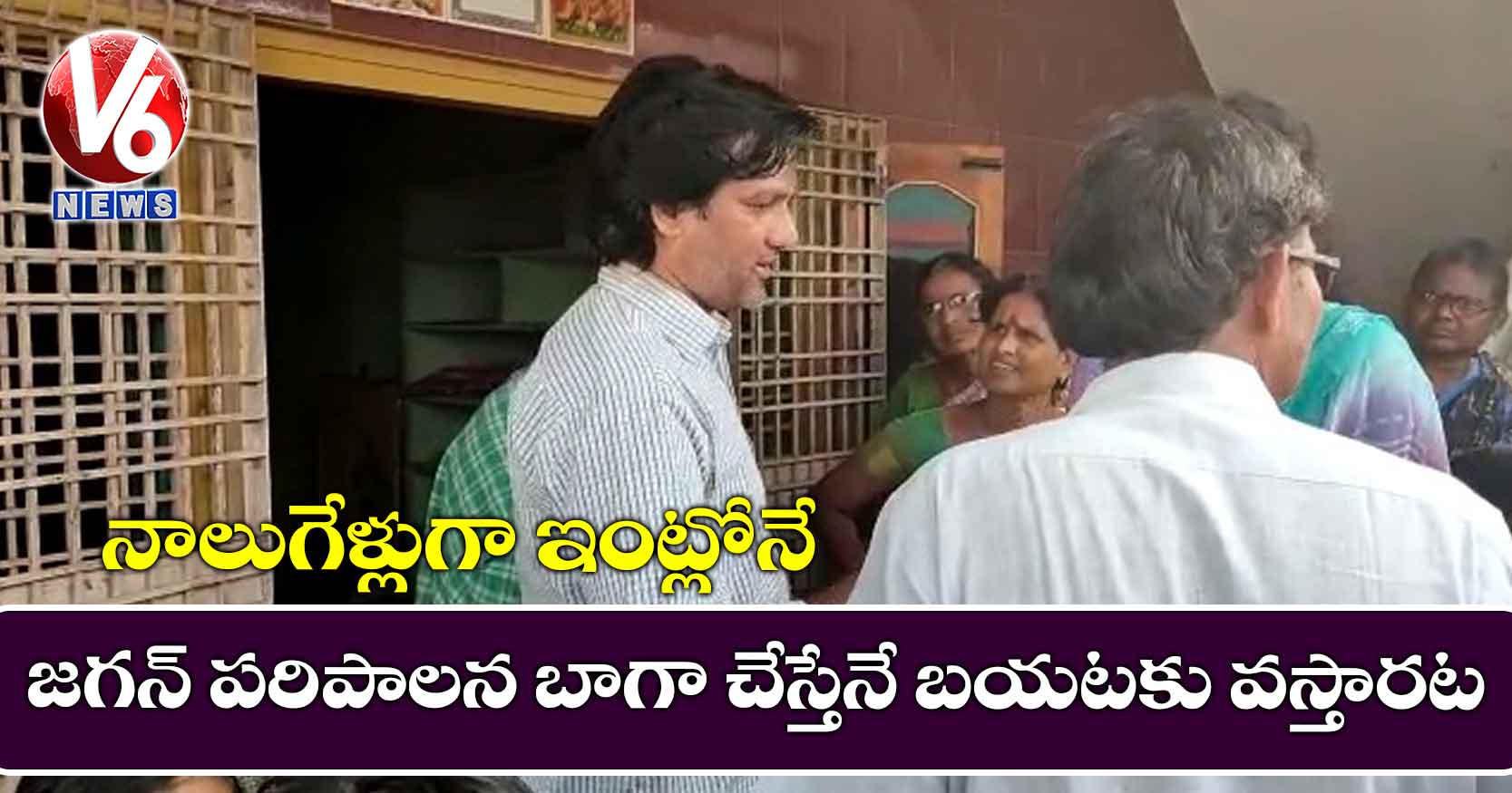 నాలుగేళ్లుగా ఇంట్లోనే: జగన్ పరిపాలన బాగా చేస్తేనే బయటకు వస్తారట