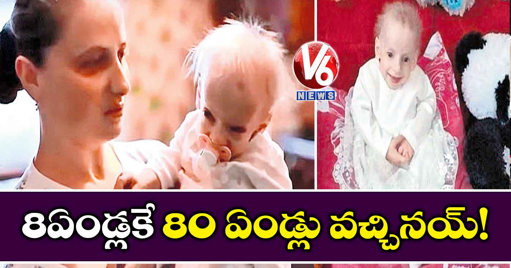 8 ఏండ్లకే 80 ఏండ్లు వచ్చినయ్‌!