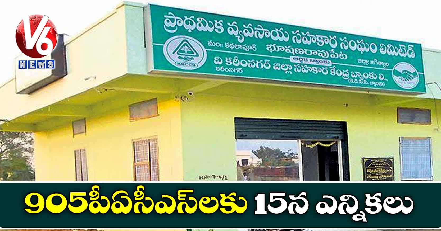 905 పీఏసీఎస్లకు 15న ఎన్నికలు