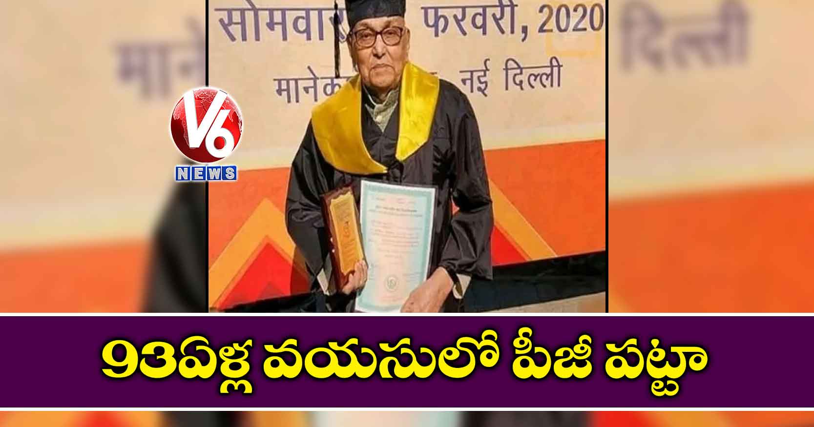 93 ఏళ్ల వయసులో పీజీ పట్టా