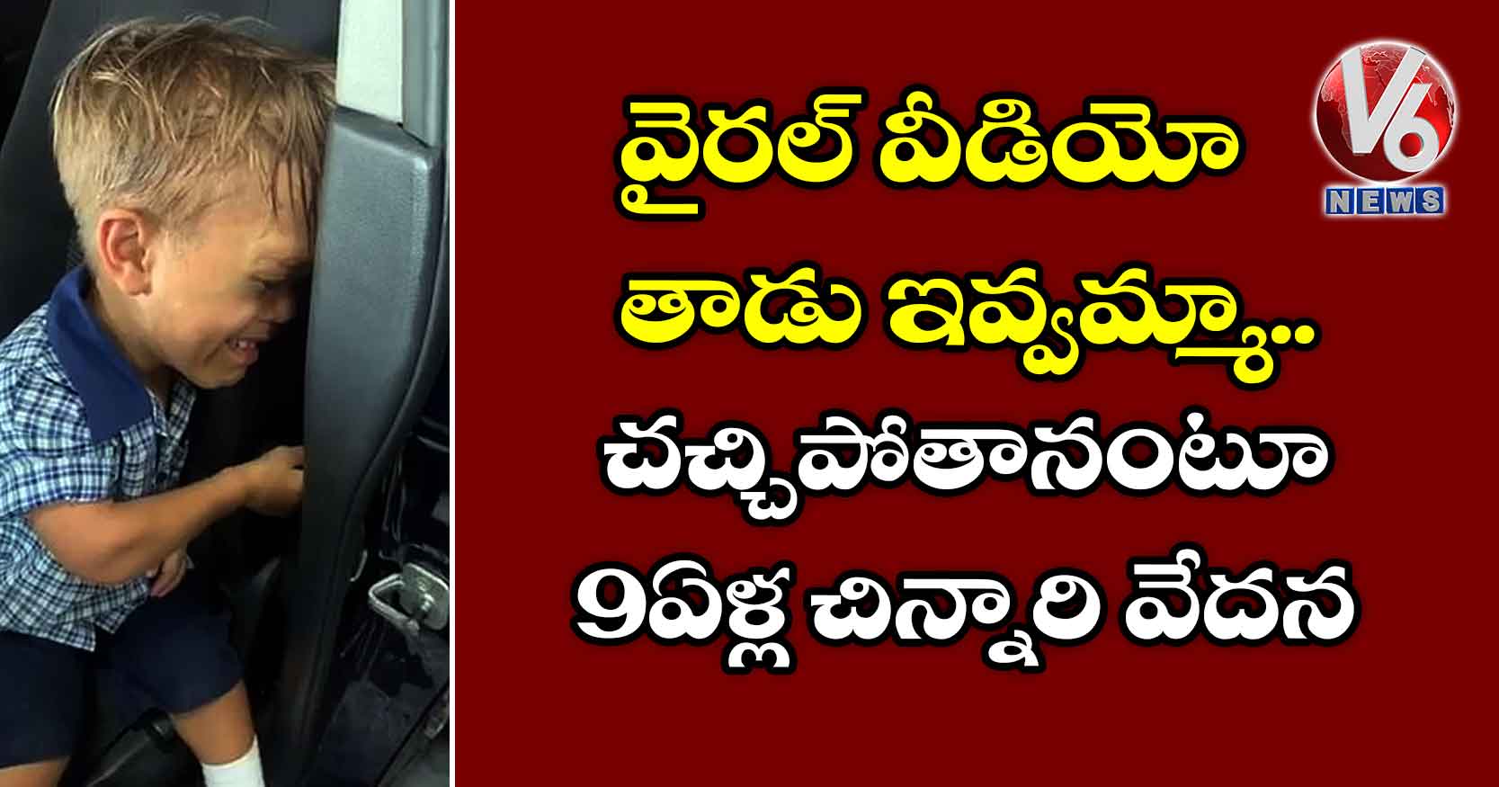 వైరల్ వీడియో: తాడు ఇవ్వమ్మా.. చచ్చిపోతానంటూ 9ఏళ్ల చిన్నారి వేదన