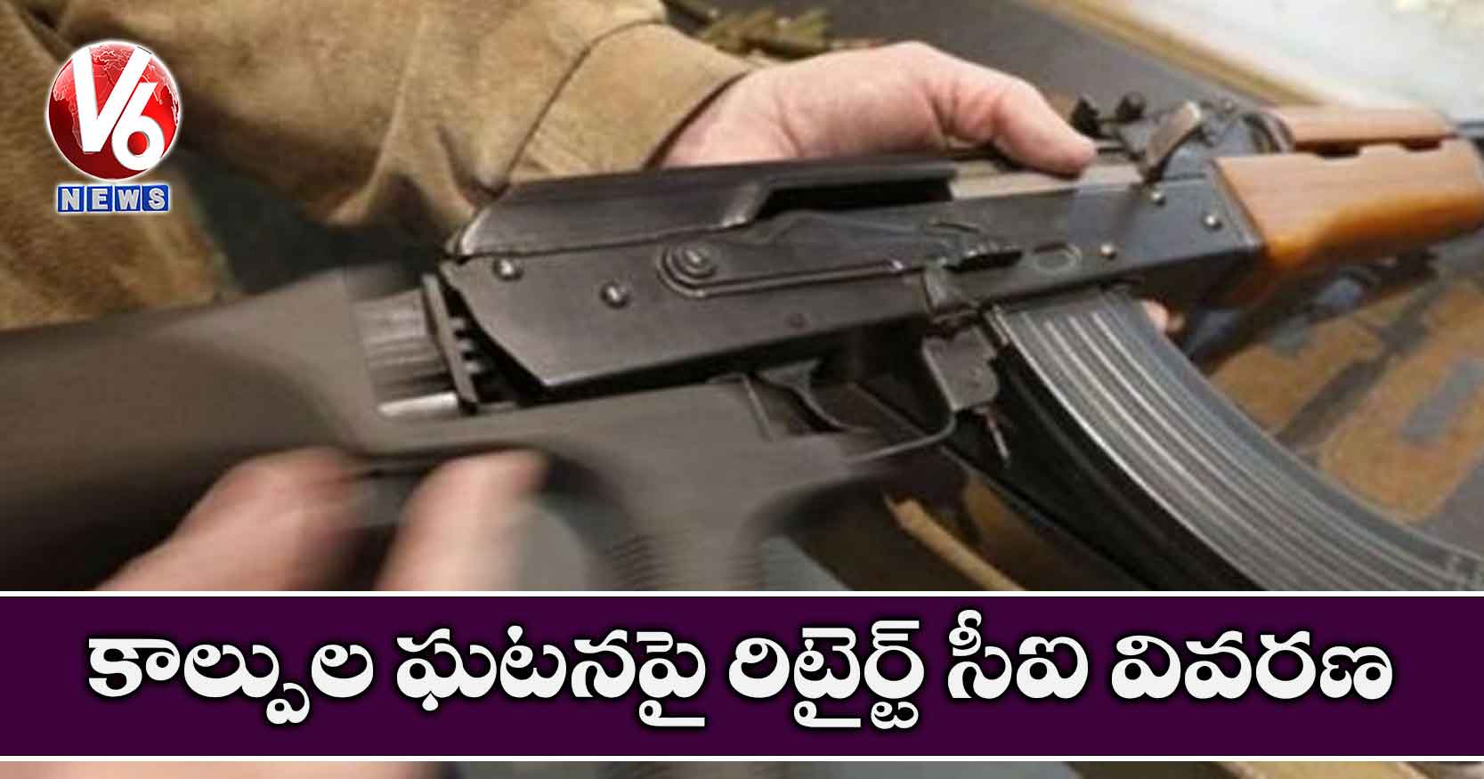 కాల్పుల ఘటనపై రిటైర్ట్ సీఐ వివరణ…