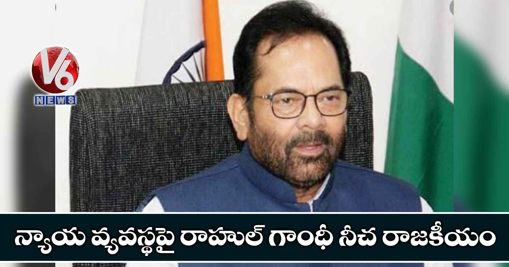 న్యాయ వ్యవస్థపై రాహుల్ గాంధీ నీచ రాజకీయం