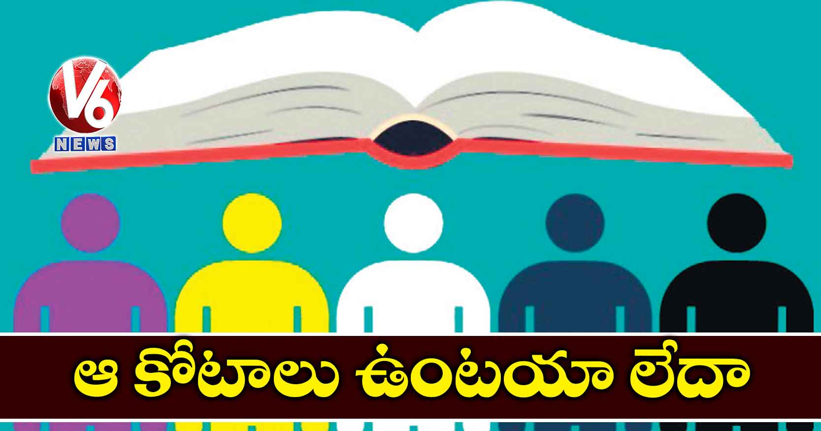 ఆ కోటాలు ఉంటయా లేదా