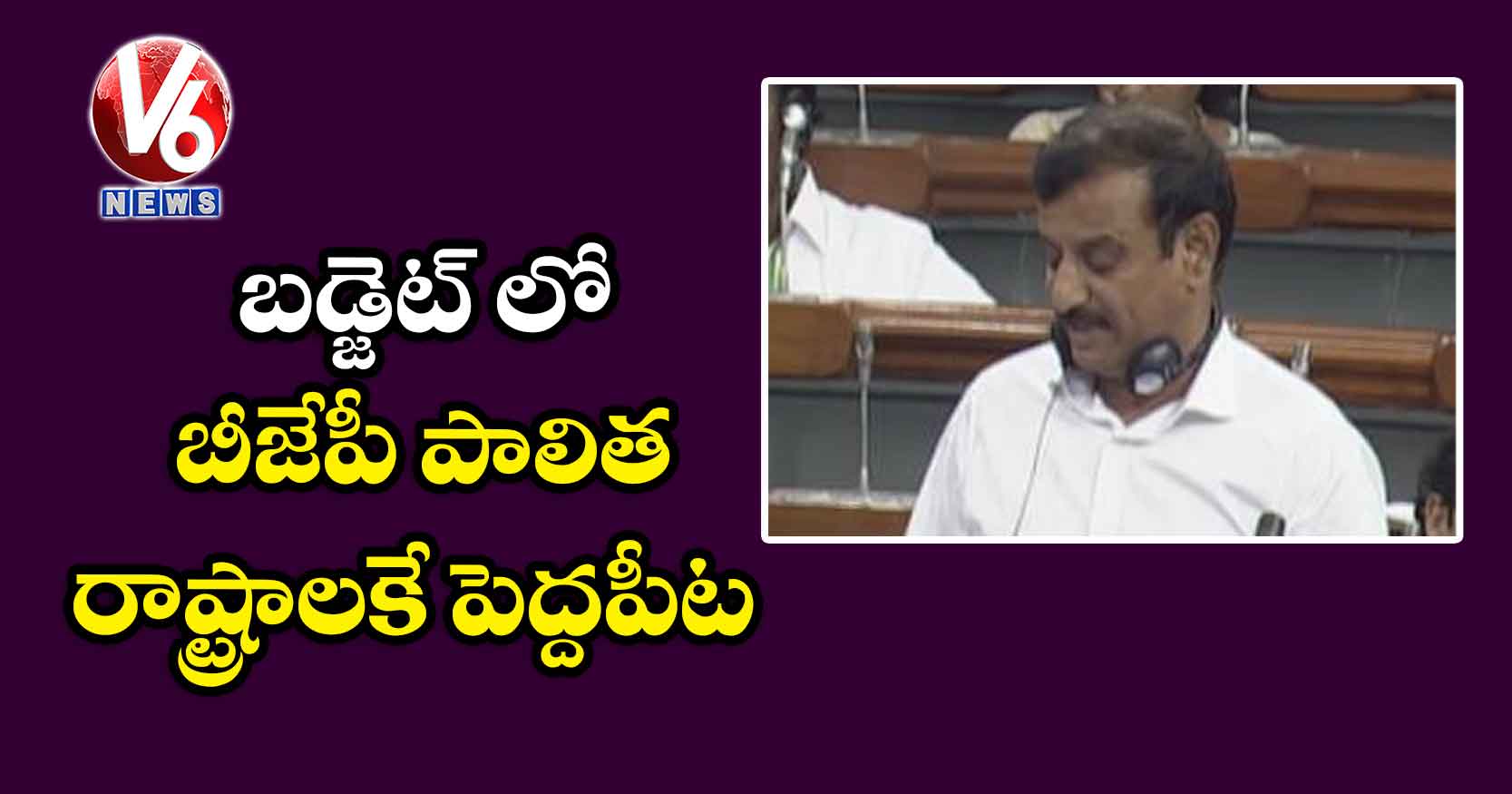 బడ్జెట్ లో బీజేపీ పాలిత రాష్ట్రాలకే పెద్దపీట