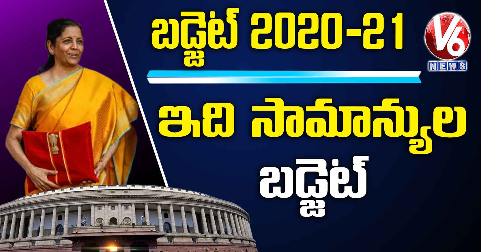 ఇది సామాన్యుల బడ్జెట్