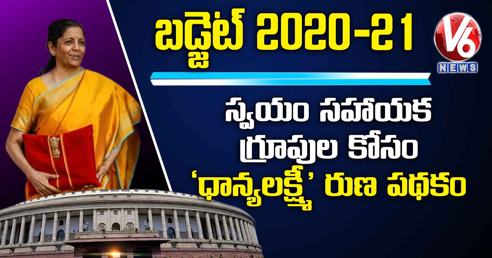 స్వయం సహాయక గ్రూపుల కోసం ‘ధాన్యలక్ష్మీ’ రుణ పథకం