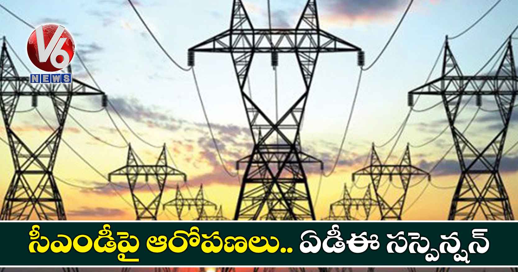 సీఎండీపై ఆరోపణలు.. ఏడీఈ సస్పెన్షన్