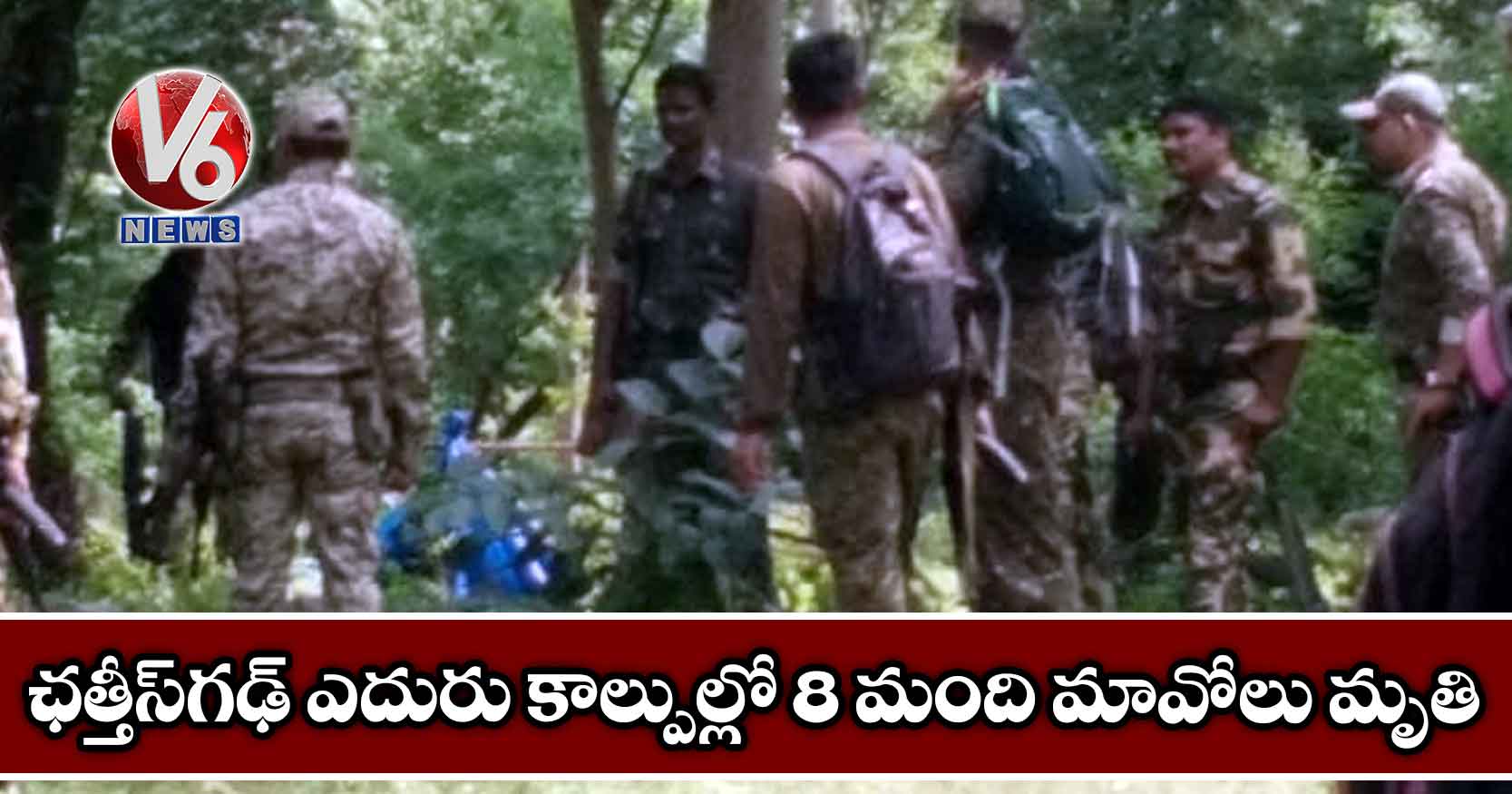 ఛత్తీస్గఢ్ ఎదురు కాల్పుల్లో 8 మంది మావోలు మృతి