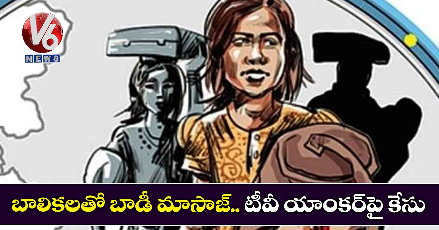 బాలికలతో బాడీ మాసాజ్.. టీవీ యాంకర్పై కేసు