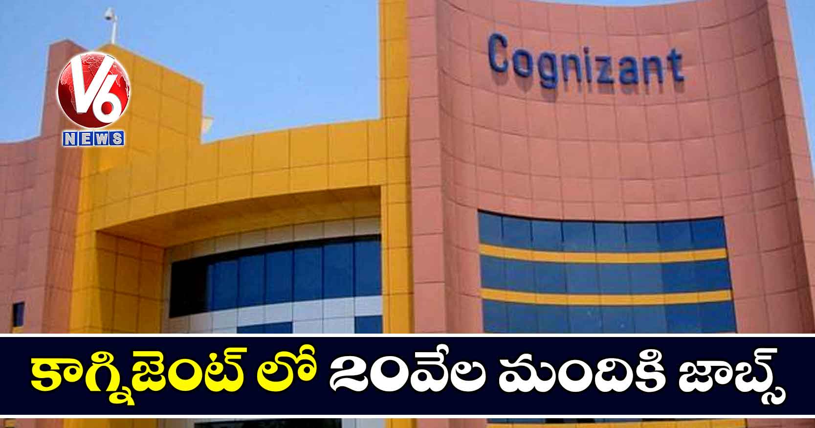 కాగ్నిజెంట్ లో 20వేల మందికి జాబ్స్