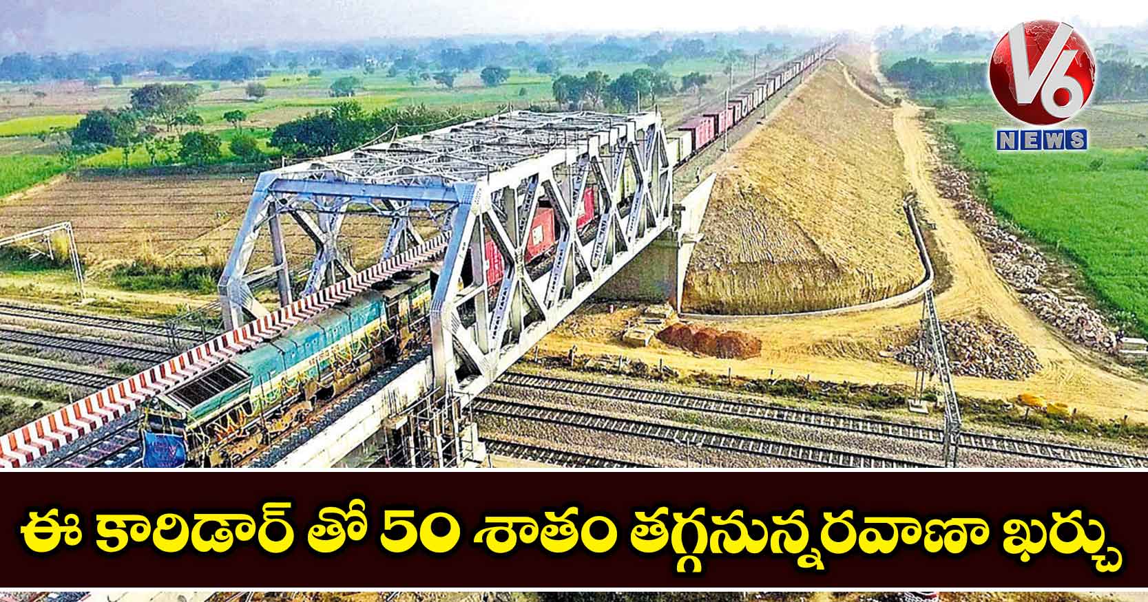 ఈ కారిడార్ తో 50 శాతం తగ్గనున్నరవాణా ఖర్చు