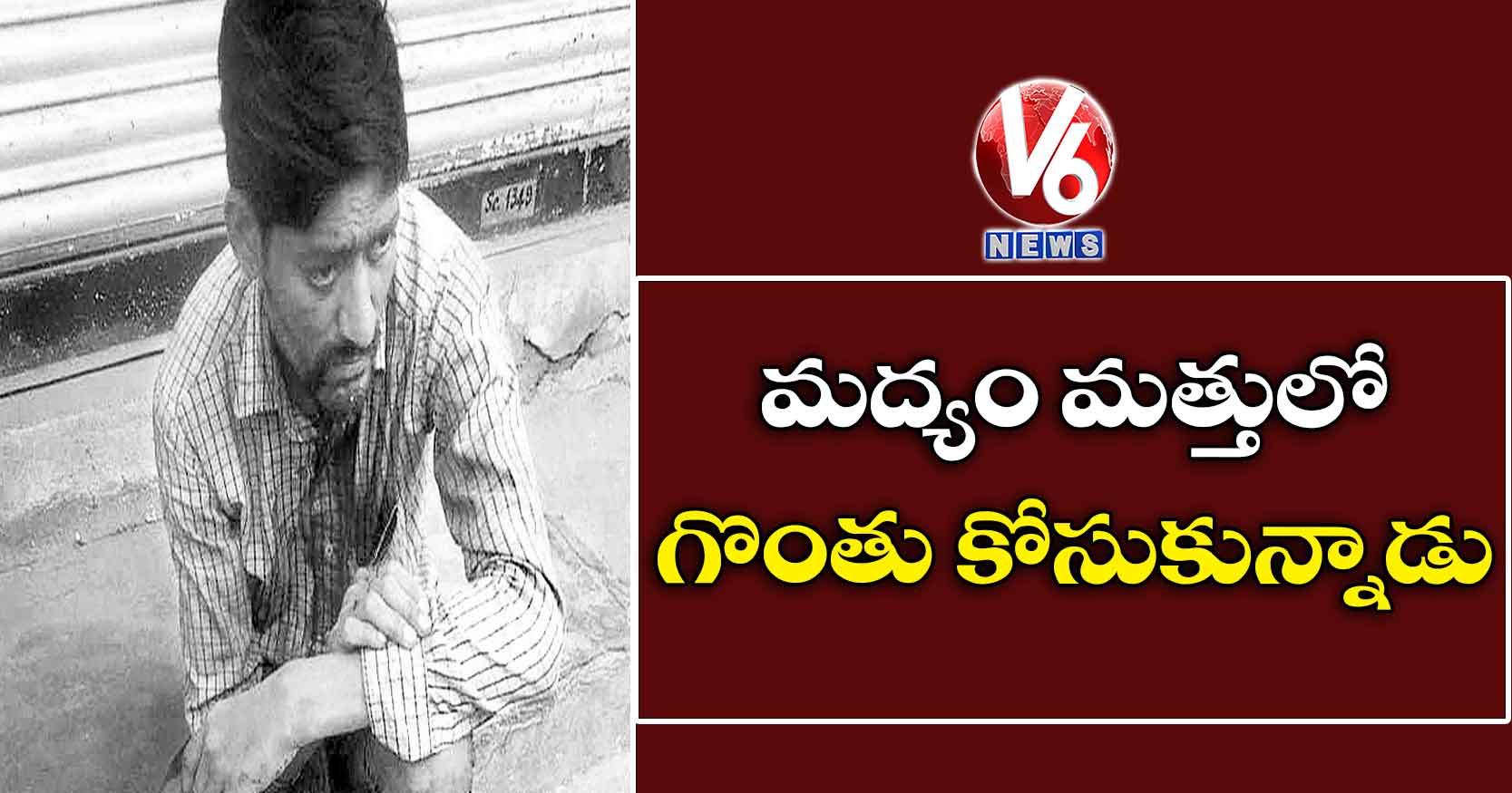 మద్యం మత్తులో గొంతు కోసుకున్నాడు