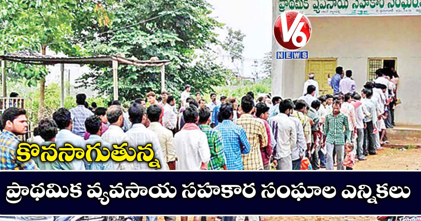 కొనసాగుతున్న ప్రాథమిక వ్యవసాయ సహకార సంఘాల ఎన్నికలు