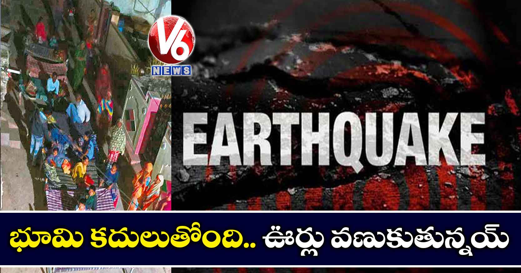 భూమి కదులుతోంది.. ఊర్లు వణుకుతున్నయ్