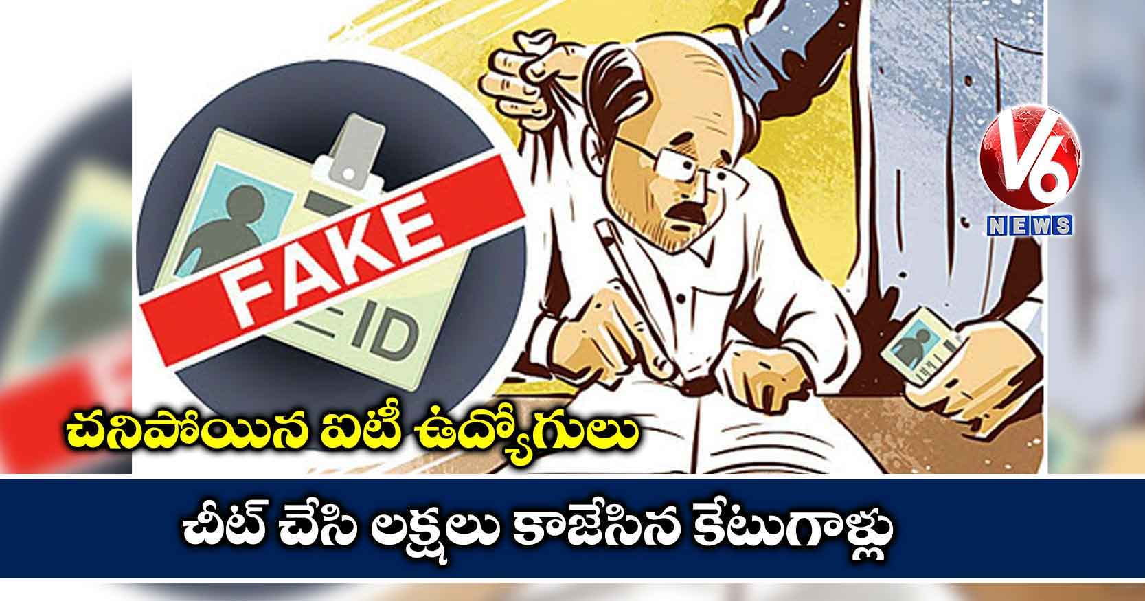 చనిపోయిన ఐటీ ఉద్యోగులు: చీట్ చేసి లక్షలు కాజేసిన కేటుగాళ్లు