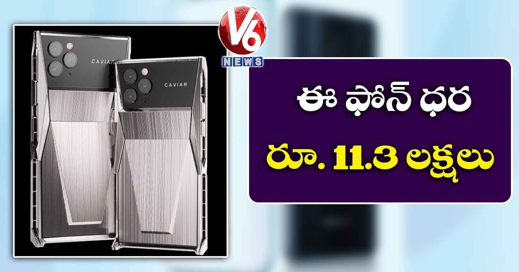 ఈ ఫోన్ ధర రూ. 11.3 లక్షలు