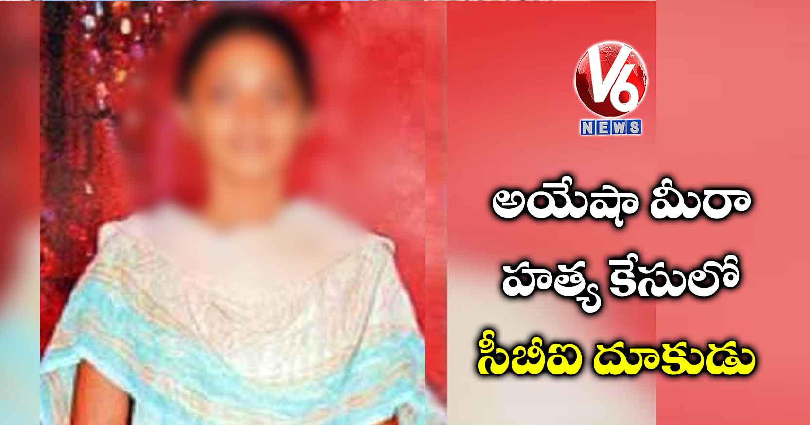 అయేషా మీరా హత్య కేసులో సీబీఐ దూకుడు