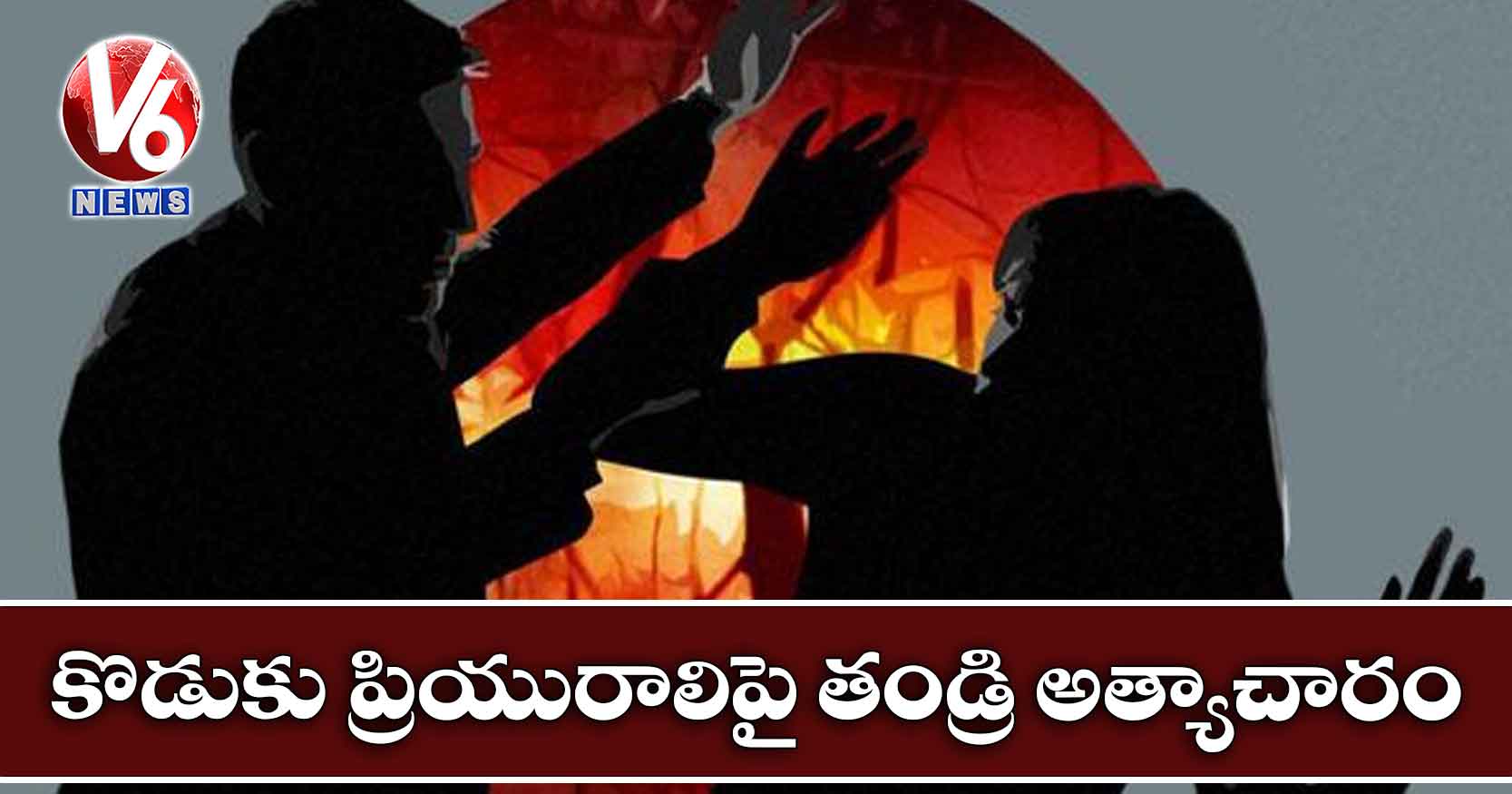 కొడుకు ప్రియురాలిపై తండ్రి అత్యాచారం