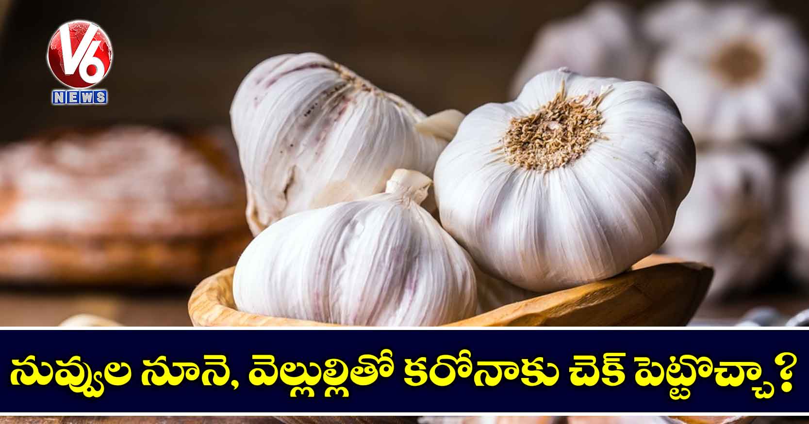 నువ్వుల నూనె, వెల్లుల్లితో కరోనాకు చెక్ పెట్టొచ్చా?