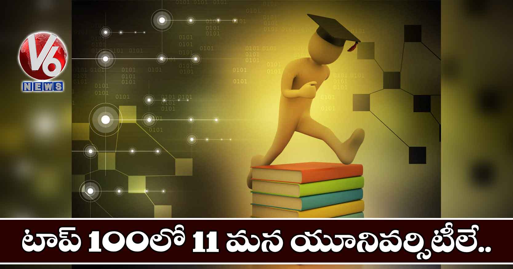 టాప్ 100లో 11 మన యూనివర్సిటీలే..