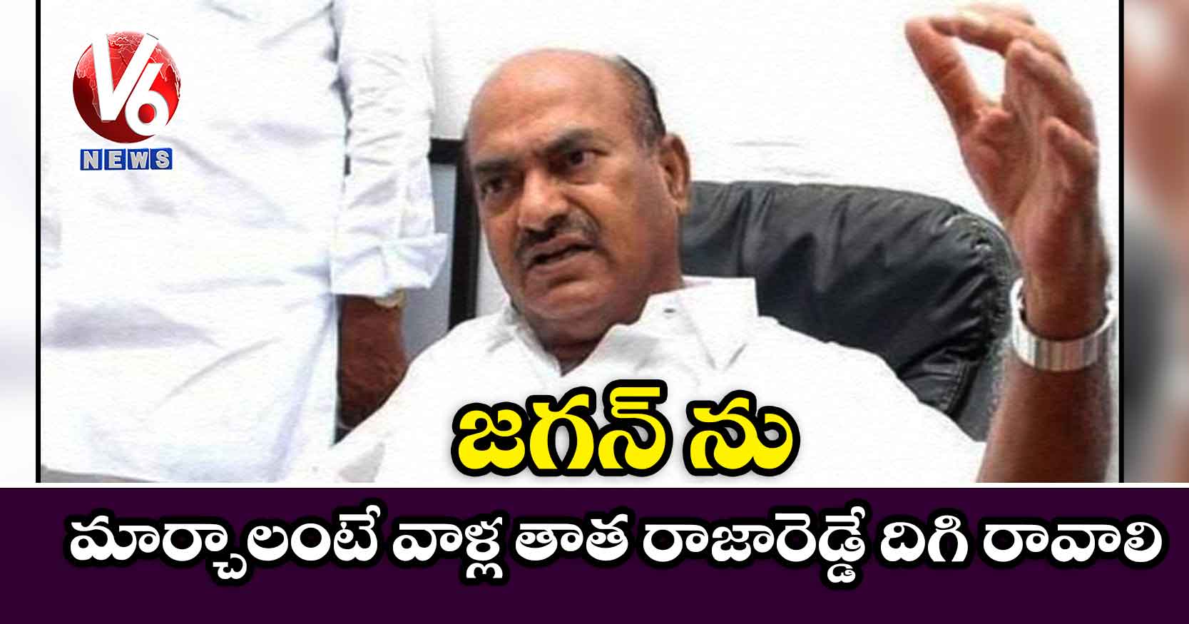 జగన్‌ను మార్చాలంటే వాళ్ల తాత రాజారెడ్డే దిగి రావాలి