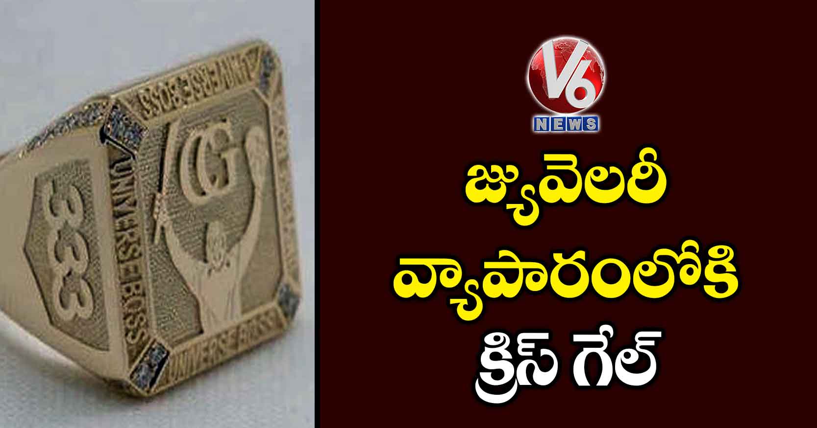 జ్యువెలరీ వ్యాపారంలోకి క్రిస్ గేల్