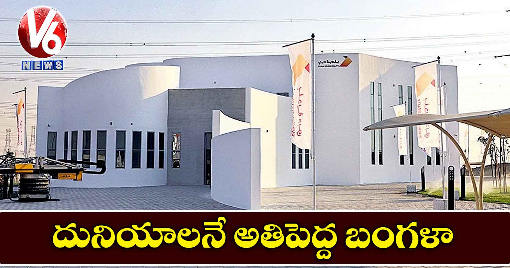 ప్రపంచంలోనే అతిపెద్ద బంగళా